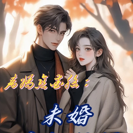 病娇恋爱脑：未婚夫怀里闯