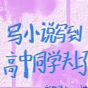 写小说写到高中同学头上了