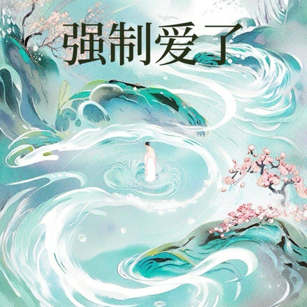 被男朋友哥哥强制爱了