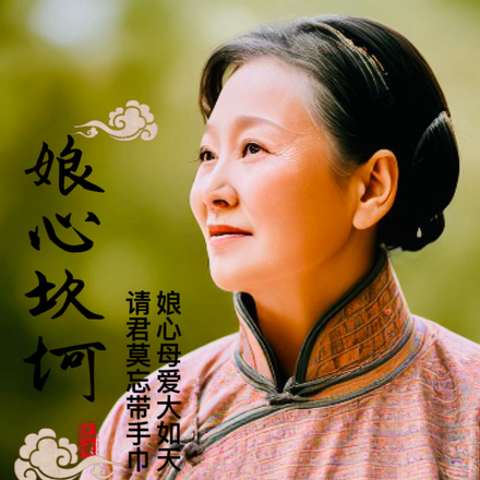 娘心坎坷
