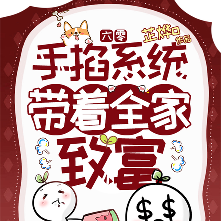 六零:手掐系统带着全家致富!
