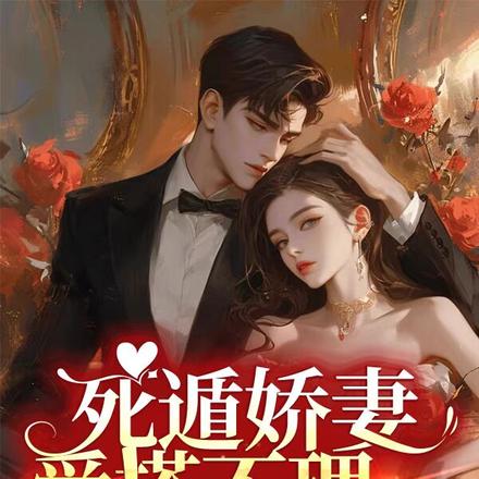 死遁娇妻爱搭不理，顾少急红眼了