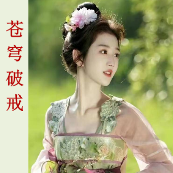 苍穹破戒