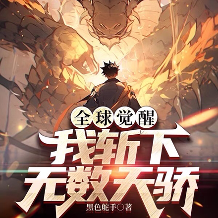全球觉醒:我斩下无数天骄