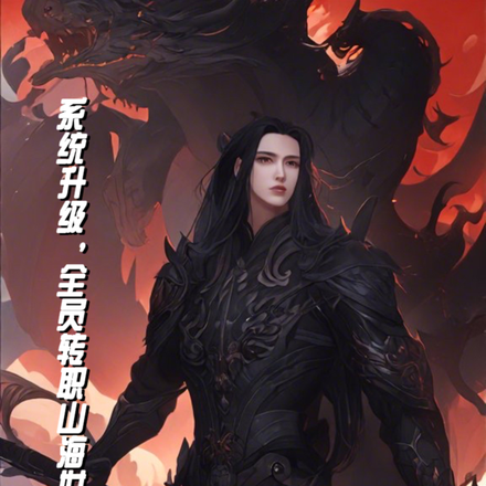 系统升级，全员转职山海世界！
