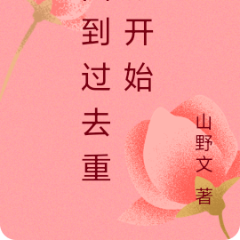 回到过去重新开始