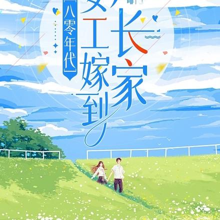【八零年代】小女工嫁到厂长家