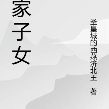 许家的故事