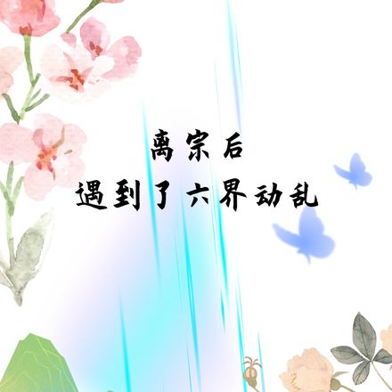 离宗后遇到了六界动乱