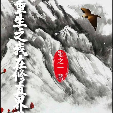重生之我在修真界送外卖