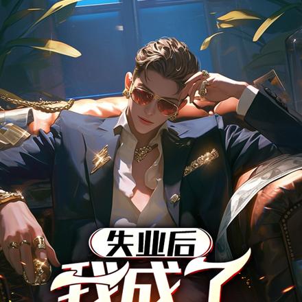 失业后,我成了爽文男主