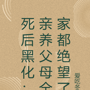 死后黑化:亲养父母全家都绝望了