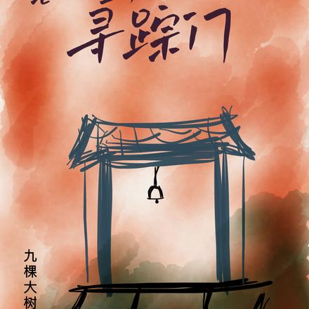 意念重启寻踪门