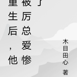 重生后,他被厉总爱惨了
