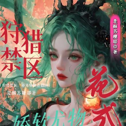 狩猎禁区:娇软尤物花式驯养指南