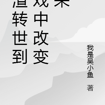学渣转世到游戏中改变未来