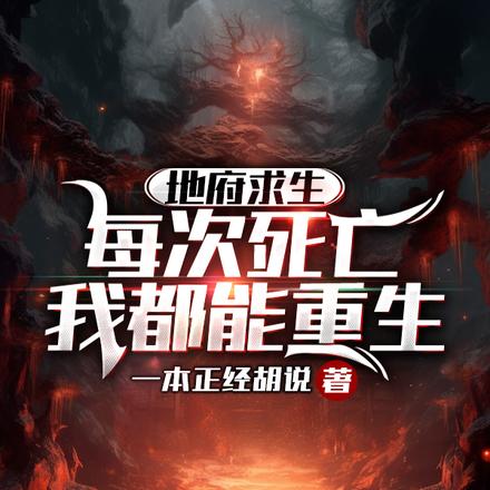 地府求生:每次死亡我都能重生