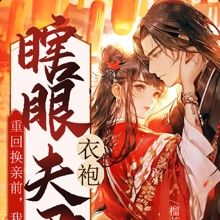 重回换亲前，我撕了瞎眼夫君衣袍