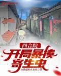 四合院:开局暴揍寄生虫