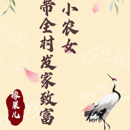 穿成小农女，我带全村发家致富