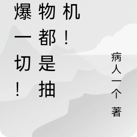抽爆一切!万物都是抽奖机!