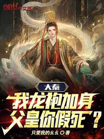 大秦:我龙袍加身,父皇你假死?