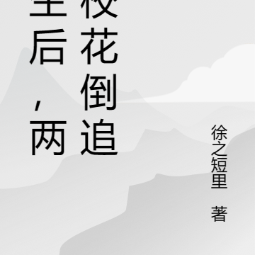 重生后，两大校花倒追我