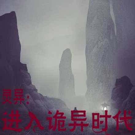 灵异:进入诡异时代