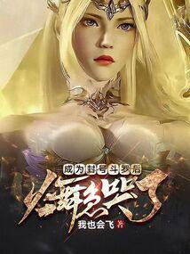 成为封号斗罗后,火舞急哭了