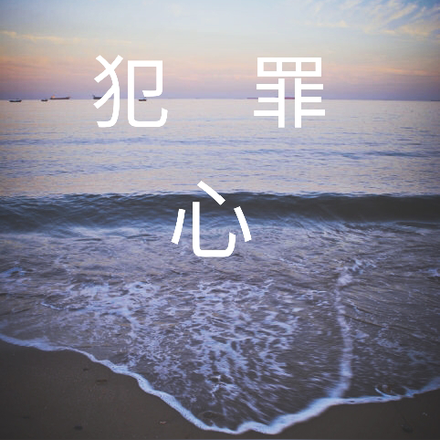 犯罪心
