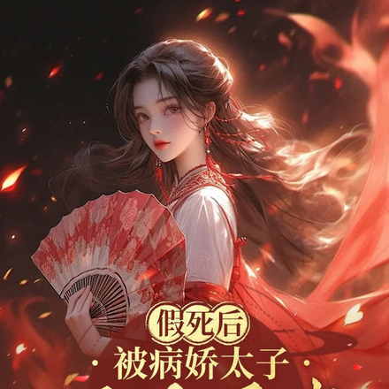 假死后,被病娇太子君夺臣妻