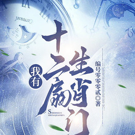 我有十二扇生肖门