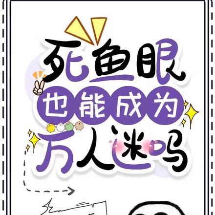 死鱼眼也可以成为万人迷吗