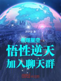吞噬星空:悟性逆天,加入聊天群