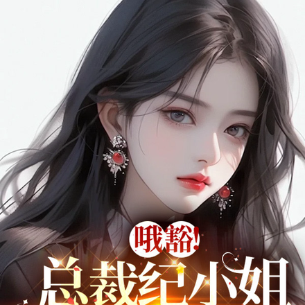 哦豁！总裁纪小姐又跑咯