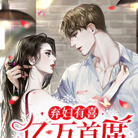 弃妇有喜：亿万首席喜当爹