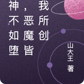 求神不如堕魔,恶魔皆为我所创
