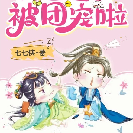 天道之女被团宠啦TXT下载