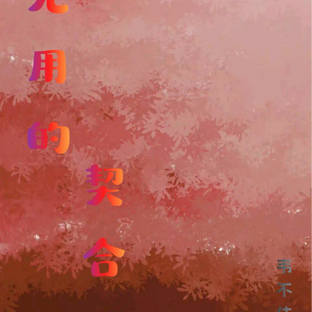 无用的契合