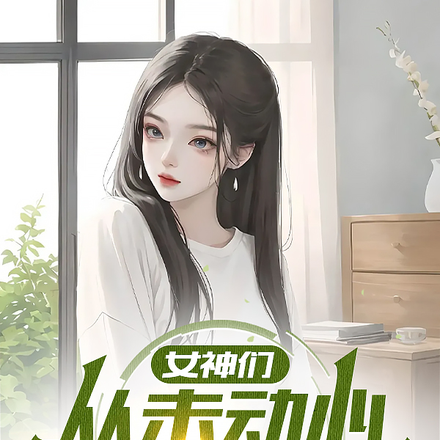 女神们从未动心，直到遇见我