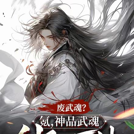 废武魂?氪,神品武魂,剑驭万法