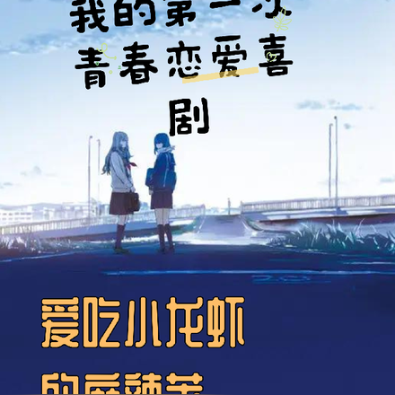 重生之我的第一次恋爱喜剧