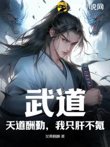 武道:天道酬勤,我只肝不氪!