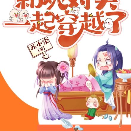 谁懂啊！和死对头一起穿越了