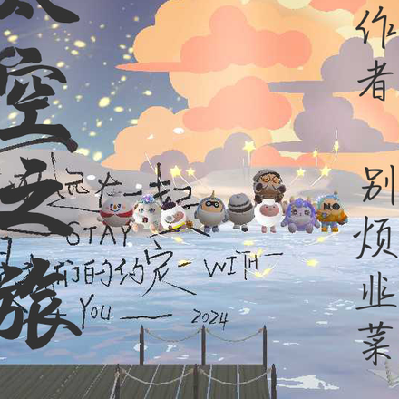 我们的太空之旅