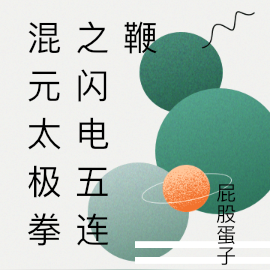 混元太极拳之闪电五连鞭