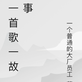 一首歌一故事