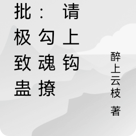 疯批极致蛊惑:勾魂撩精请上钩