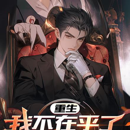 重生:我不在乎了,你却急了!