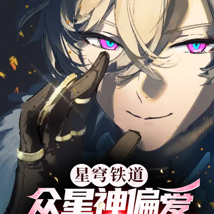 星穹铁道:众星神偏爱我这个反派